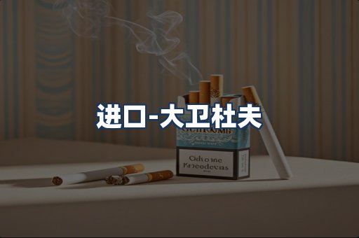 大卫杜夫